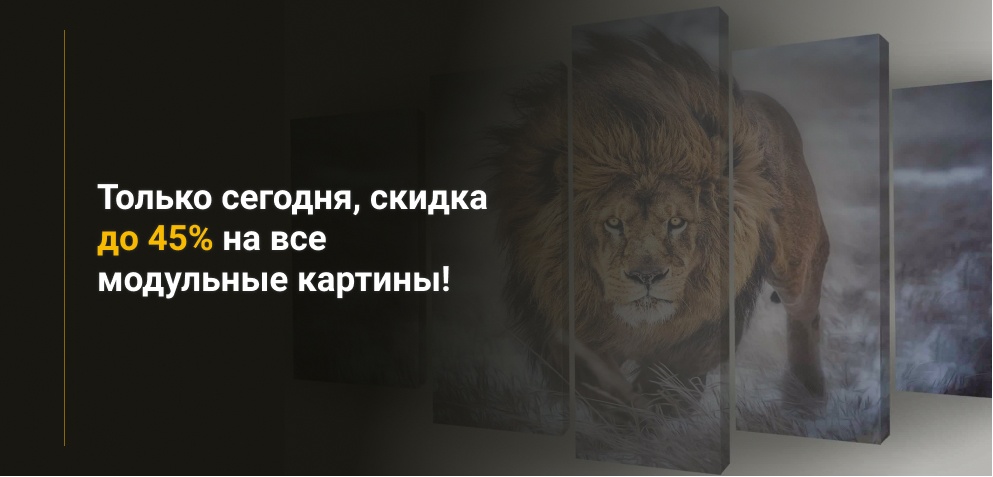 Только сегодня, скидка до 45% на все модульные картины!